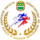 Министерство по физической культуре и спорту Амурской области
