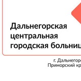 Аватар Телеграм канала: Здравоохранение_Дальнегорск