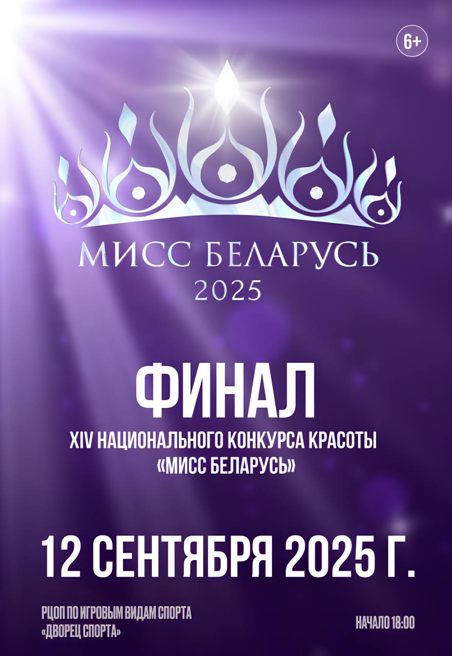 12 сентября мозырянка будет бороться за титул Мисс Беларусь 2025 24 белоруски претендуют на звание самой красивой девушки страны и право надеть корону из белого золота и драгоценных камней Вас ждет незабываемое шоу грации и очарования Финал Национального конкурса красоты пройдет в Минске Билеты можно купить на сайте ticketpro by philharmonic by или bycard by
