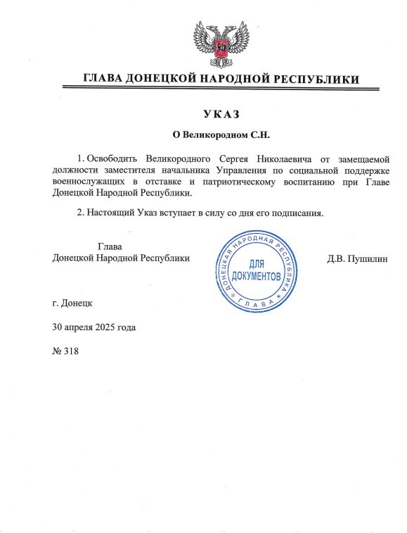 Указом Главы ДНР №318 от 30 апреля 2025 года Великородный Сергей Николаевич освобожден от замещаемой должности заместителя начальника Управления по социальной поддержке военнослужащих в отставке и патриотическому воспитанию при Главе Донецкой Народной Республики.  Документ вступает в силу со дня его подписания.