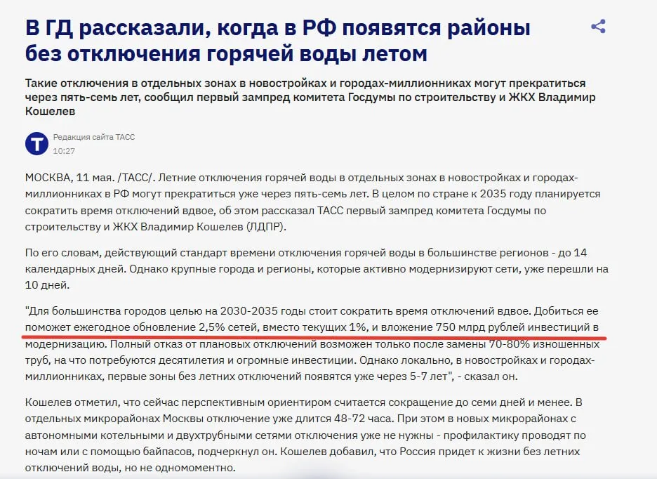 Галя у нас отмена В России обсуждают постепенный отказ от летних отключений горячей воды в отдельных городах в течение ближайших 5 7 лет Для большинства городов целью на 2030 2035 годы стоит сократить время отключений вдвое Добиться ее поможет ежегодное обновление 2 5 сетей вместо текущих 1 и вложение 750 млрд рублей инвестиций в модернизацию Полный отказ от плановых отключений возможен только после замены 70 80 изношенных труб на что потребуются десятилетия и огромные инвестиции Однако локально в новостройках и городах миллионниках первые зоны без летних отключений появятся уже через 5 7 лет сказал первый зампред комитета Госдумы по строительству и ЖКХ Владимир Кошелев ЛДПР Вот сюда и тратьте деньги а не на убыточный ВК и не борьбу с виртуальными мельницами Сколько уже миллиардов влили в это а могли делом мужским заняться и трубы поменять в конце концов   anna kpo ЧАТ БОТ САЙТ ВК Бастион ЮТ