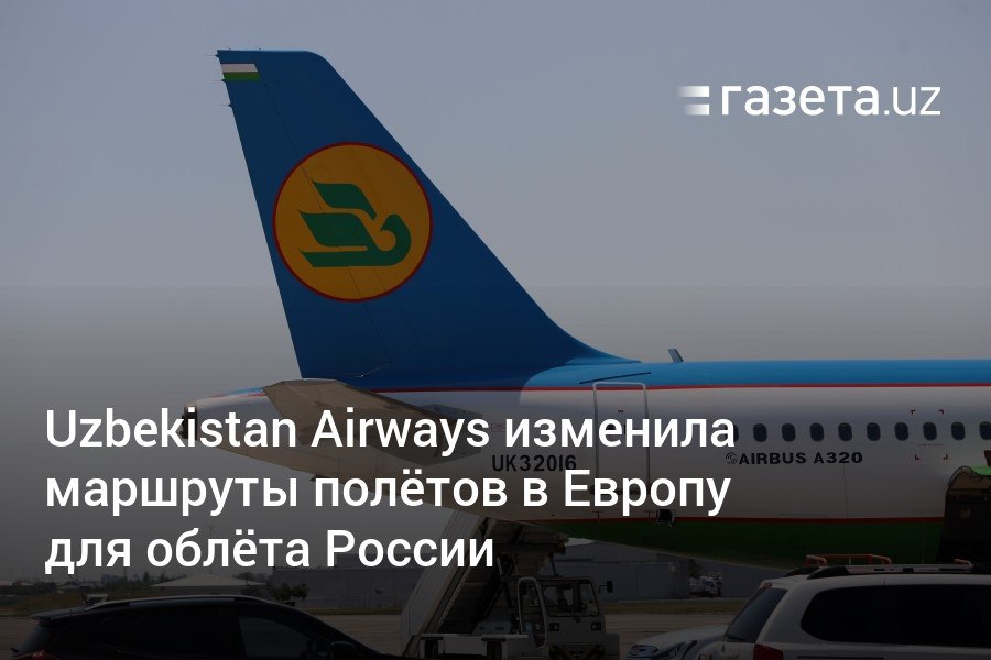 Uzbekistan Airways изменила маршруты рейсов в Европу после отчёта Европейского агентства безопасности полётов  EASA . Теперь самолёты компании облетают Россию через Азербайджан и Турцию. Время в полёте удлинилось на 30−40 минут, но тарифы компания не повышала, сообщил её председатель.     Telegram     Instagram     YouTube