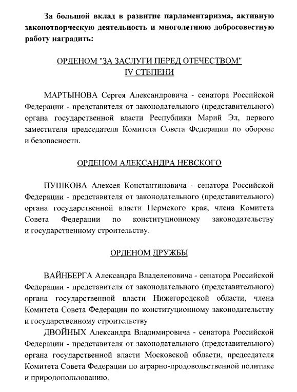 Владимир Путин своим указом присвоил государственные награды членам Совета Федерации.   Кто чем награждён:  — председатель комиссии по информполитике и взаимодействию со СМИ, член комитета по конституционному законодательству и государственному строительству Алексей Пушков - орденом Александра Невского,  — первый зампред комитета по обороне и безопасности Сергей Мартынов - орденом «За заслуги перед Отечеством» IV степени,  — глава комитета палаты регионов по аграрно-продовольственной политике и природопользованию Александр Двойных - Орденом Дружбы,  — член комитета по конституционному законодательству и государственному строительству Александр Вайнберг - Орденом Дружбы.  Сенаторы представлены к наградам за «большой вклад в развитие парламентаризма, активную законотворческую деятельность и многолетнюю добросовестную работу».