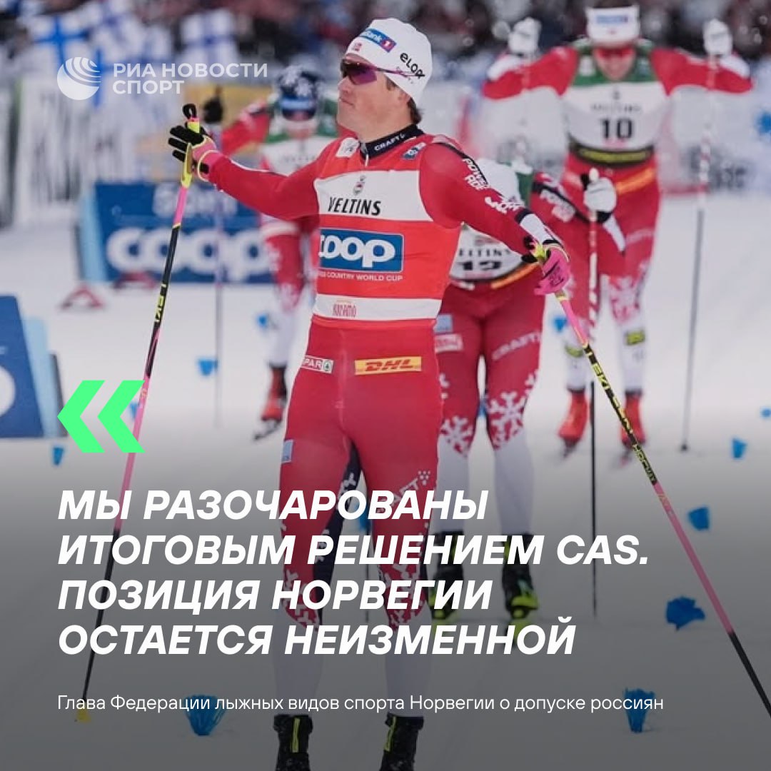 В Норвегии разочарованы допуском российских лыжников Подписывайтесь на РИА Новости Спорт в MAX
