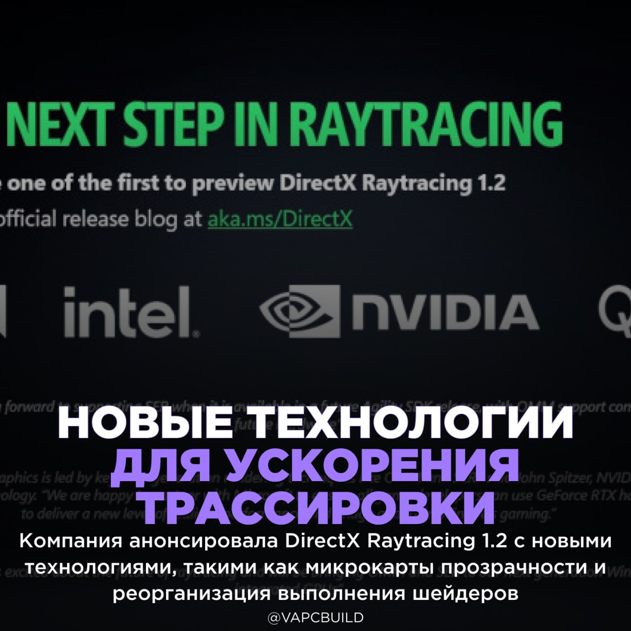 Microsoft представила DirectX Raytracing 1.2: прирост производительности до 40%    Они ускоряют рендеринг и повышают производительность до 40% в сложных сценах. Обновление выйдет в апреле    Следи за новостями VA-PC   Наш менеджер для связи