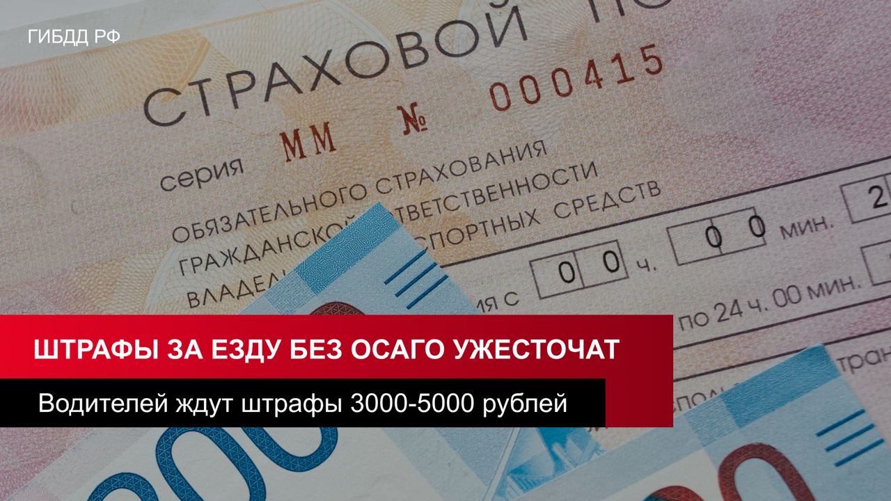 В Госдуме утвердили размер штрафов за повторную езду без ОСАГО.  Нарушителей будут штрафовать на 3000-5000 рублей, если их повторно поймают без полиса ОСАГО.    Сейчас, согласно статье 12.37 КоАП, за управление автомобилем без ОСАГО полагается штраф 800 рублей. Его можно уменьшить до 400, оплатив его со скидкой.  ⏺ Власти посчитали, что водителям проще платить штраф, чем купить полис, поэтому решили ужесточить наказание.     Прислать новость —       dtp.minvody   Подписаться