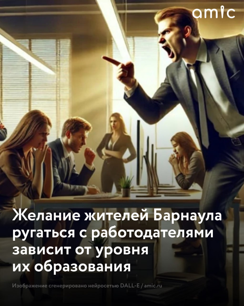 Большинство барнаульцев негативно относится к публичному обсуждению трудовых споров причем 52 уверены что подобное категорически недопустимо а 33 скорее против подобного сообщает сервис по поиску высокооплачиваемой работы SuperJob Лишь 15 опрошенных в той или иной степени считают приемлемым вынос сора из избы 9 абсолютно убеждены в этом 6 скорее поддерживают выход во внешнюю сферу говорится в исследовании Мужчины проявляют большую склонность к публичности в разрешении конфликтов 21 против 10 женщин Опрошенные с доходом от 100 тысяч рублей занимают наиболее жесткую позицию против публичности только 11 в той или иной степени за 53 категорически против а с доходом 50 100 тысяч рублей чаще склонны допускать публичное обсуждение конфликтов 23 Опрошенные со средним профессиональным образованием значительно чаще поддерживают идею публичности 22 а доля категоричных противников среди них минимальна 33 Среди обладателей высшего образования картина иная лишь 9 допускают вынесение споров в публичную плоскость 50 категорически против такого подхода выяснили социологи