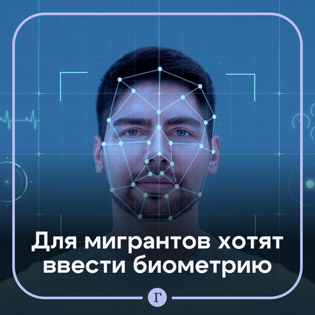 Медведев хочет ввести биометрию для мигрантов на всех пунктах пропуска через границы России Об этом он заявил на совещании по вопросам миграции Правительство Москвы активно участвует в работе по оснащению биометрическим оборудованием еще 11 пунктов пропуска через государственную границу Естественно в целом эта задача и эти проекты должны быть масштабированы на все пункты пропуска в стране Он считает что такие меры позволят иметь объективную картину миграционной ситуации и фиксировать всех иностранцев которые находятся в России Медведев подчеркнул что цель заключается в понимании что и в какой конкретно момент происходит с каждым въехавшим в страну Он также подчеркнул что иностранный гражданин чья деятельность не верифицирована органами власти подлежит безусловному выдворению из России   Читайте Газету Ru в MAX