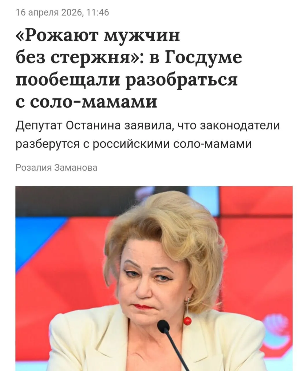 В Госдуме подвергли критике воспитание детей в неполных семьях Депутат Останина высказала мнение что воспитание ребенка исключительно матерью может приводить к формированию женственного характера и способствовать воспроизводству модели неполной семьи в будущем Она также выразила недовольство по поводу процедуры ЭКО охарактеризовав её как отступление от традиций made sense
