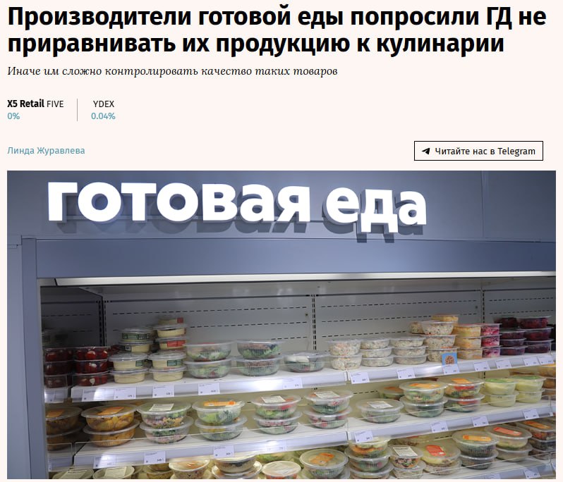Производители готовой еды попросили Госдуму не приравнивать их продукцию к кулинарии X5 YDEX К председателю Госдумы Вячеславу Володину обратилась ассоциация производителей и поставщиков готовой еды в которую входят например X5 еда Яндекс лавка и Азбука вкуса Они просят доработать новый законопроект Справедливой России предусматривающий введение запрета на приготовление такой продукции в торговых объектах и приравнивающий ее к кулинарии Авторы обращения считает что в результате такого приравнивания к обоим типам продукции будут применяться одинаковые регуляторные требования что лишит производителей и сети возможности контролировать качество jkinvest news jkinvest