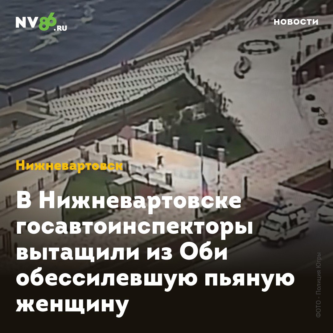 В Нижневартовске госавтоинспекторы вытащили из Оби обессилевшую пьяную женщину В Нижневартовске ХМАО экипаж ДПС спас пьяную женщину, отважившуюся искупаться в Оби. Полицейские получили сообщение о происшествии на набережной и оперативно прибыли на место. «Незамедлительно прибыв на место происшествия, сотрудники полиции совместно с представителями ГУ МЧС России по ХМАО – Югре приступили к спасательной операции. Вместе они достали из воды обессилевшую женщину, оказали ей первую помощь, направленную на стабилизацию её состояния и предотвращение переохлаждения», - рассказали в полиции Югры. Вартовчанке оказали первую помощь, а затем медики доставили спасенную в больницу. Женщина выразила искреннюю благодарность своим спасителям. • vk.com/nv86ru • ok.ru/nv86.ru