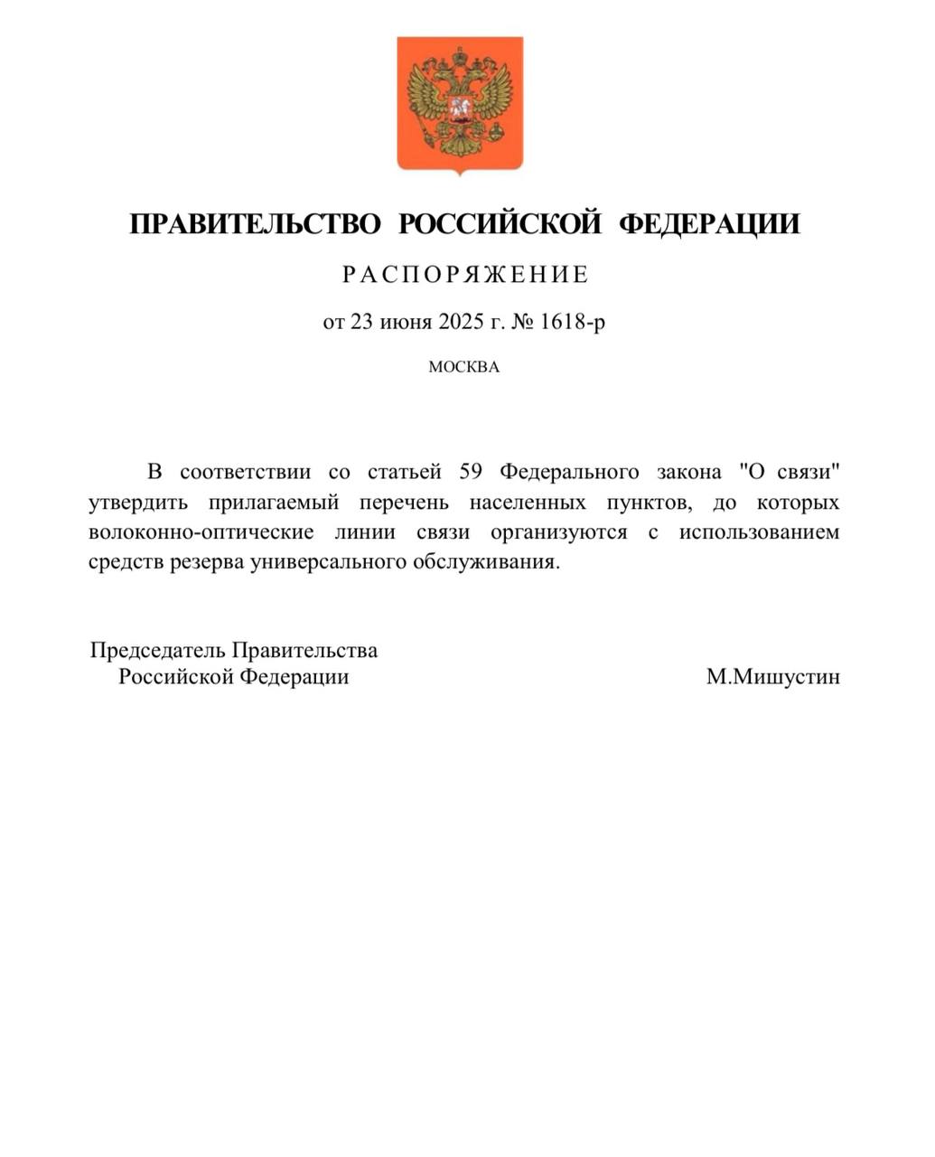 Правительство России утвердило перечень населённых пунктов для обеспечения высокоскоростным интернетом за счёт отчислений телеком-операторов. Мы долго прорабатывали этот вопрос. И первым в списке значатся наши села: Кара-Холь Бай-Тайгинского кожууна, Кызыл-Хая Монгун-Тайгинского кожууна и Кунгуртуг Тере-Хольского кожууна. Распоряжение подписано премьер-министром Михаилом Владимировичем Мишустиным. Ранее были приняты новые нормы федерального закона «О связи». Они позволят повысить доступность услуг связи для местных жителей, открыть доступ к цифровым сервисам для бизнеса. Следующим шагом ожидаем выделение финансирования по этому распоряжению. Вся эта работа синхронизируется с договоренностями, достигнутыми в рамках Петербургского международного экономического форума. В частности, нами подписано соглашение о сотрудничестве с ПАО «Мегафон», направленное совместное развитие информационно-телекоммуникационных технологий и цифровизацию региона.