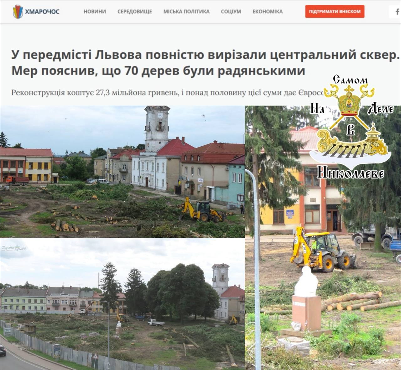 Декоммунизация добралась до деревьев    Во Львовской области, в городе Городок, под топор пустили целый сквер — около 70 деревьев.   Местный мэр признал, что большая часть из 70 деревьев были здоровыми, но мол это же "неправильные деревья", их высадили "без нужды", ещё при Союзе.    Теперь, на месте уничтоженного сквера будут "осваивать" с польскими друзьями 27,3 млн грн европейской помощи.  "Совковые" деревья снесли и осталось исконно украинское - НИЧЕГО.    ПОДПИСАТЬСЯ   Чат   Бот   Дзен