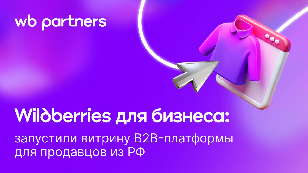 Запустили B2B витрину Wildberries для бизнеса Новая цифровая витрина упрощает поиск и сравнение товаров для бизнеса теперь B2B покупателям легче ориентироваться в ассортименте и находить выгодные предложения под потребности бизнеса B2B витрина доступна всем компаниям и ИП из России Как это работает 1 Выберите на профиль компании в корзине через переключатель Заказать как бизнес на сайте или с помощью Как бизнес в приложении 2 Используйте витрину Wildberries для бизнеса На ней представлено множество тематических подборок товаров для разных сфер бизнеса отели автосервисы ПВЗ Подробнее о том как покупать от имени компании читайте на сайте А чтобы узнать как продавать товары юрлицам и ИП читайте нашу инструкцию