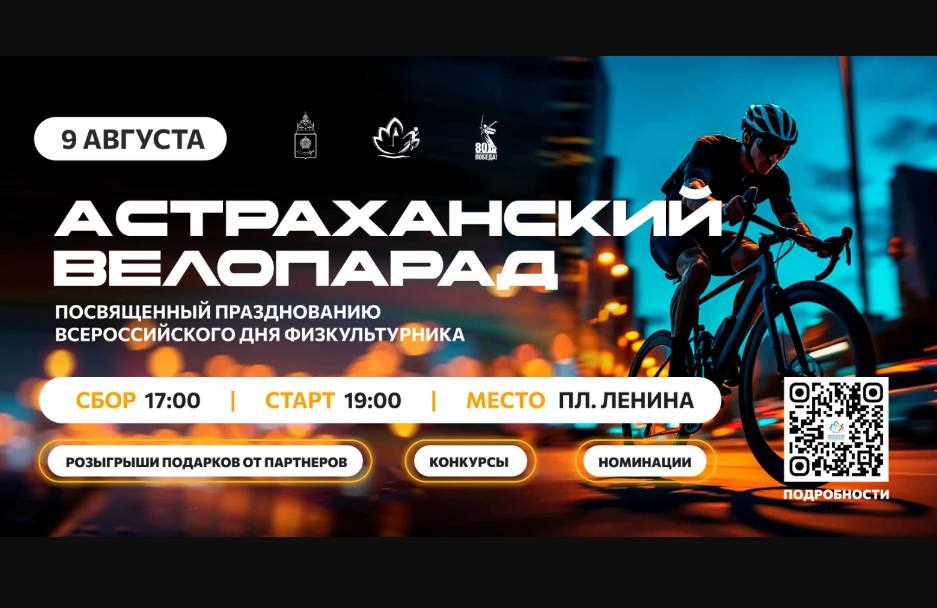 Астраханцев пригласили на велозаезд по центральным улицам города Масштабный велопарад в честь Дня физкультурника состоится в Астрахани 9 августа – в ближайшую субботу. Местом сбора участников объявили площадь имени Ленина, стать частью велоколонны может любой желающий, несмотря на возраст, пол, физическую подготовку. Стартует заезд в 19:00. Велосипедисты преодолеют маршрут протяженностью 3,7 километров. Участники проедут по улицам Ленина, Михаила Аладьина, Эспланадная, Тредиаковского, Адмиралтейская и финишируют на площади Ленина. В астраханском министерстве спорта добавили, что во время велопарада будут выбирать победителей по номинациям. В этом году это самый младший и самый старший участник заезда, лучший рабочий коллектив и спортивная семья. Также участников и зрителей будут ждать развлекательные площадки, фуд-корты, выступление кавер-группы.