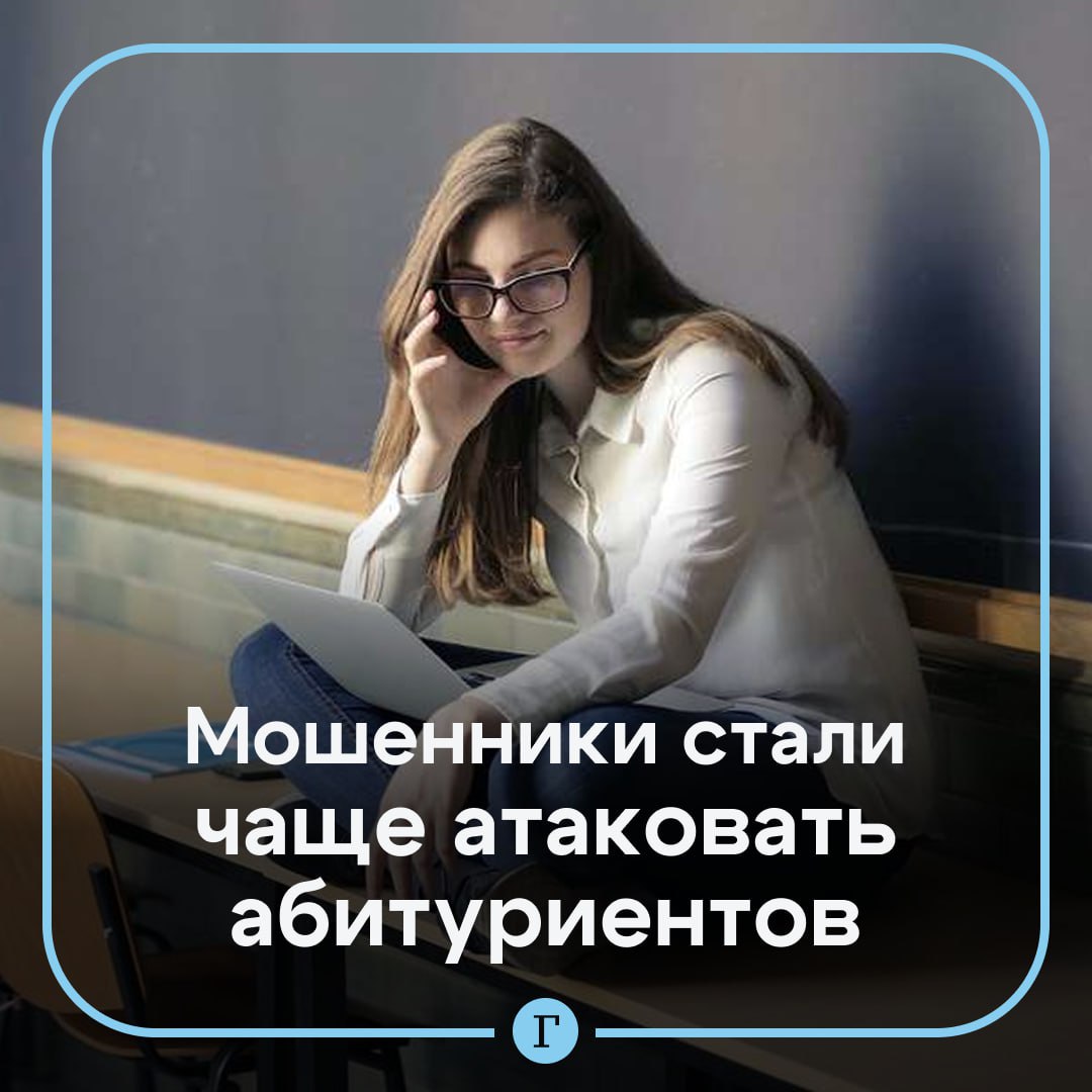 Мошенники стали чаще атаковать российских абитуриентов. Злоумышленники обещают молодым людям «гарантированное поступление» на бюджетные места за отдельную плату. В Минобрнауки призвали родителей и будущих студентов «проверять подлинность информационных источников, блокировать подозрительные звонки и не передавать данные, открывающие доступ к личным финансам». При возникновении вопросов, связанных с поступлением, можно обратиться в Минобрнауки. — Предупредите близких и будьте бдительны Подписывайтесь на «Газету.Ru» Участвуйте в розыгрыше!