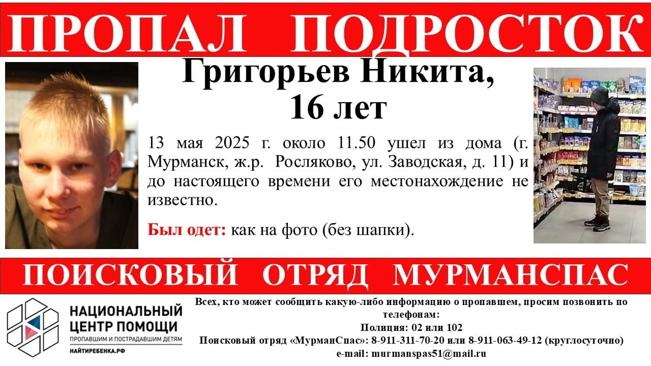 По факту исчезновения подростка в Мурманске возбудили уголовное дело Во вторник, 13 мая, в Мурманске пропал 16-летний Никита Григорьев. Подросток ушёл из дома на улице Заводская около 11:50. 15 мая 2025 года примерно в 12 часов его видели в районе дома 5а по улице Приморской в Росляково. До настоящего времени о его местонахождении ничего не известно. Приметы: рост 173 см, нормального телосложения, волосы светло-русые, глаза серо-голубые. Был одет в светлые брюки, черную куртку с капюшоном, черные кроссовки на белой подошве. Поисками несовершеннолетнего занимались поисковые отряды и добровольцы. По факту безвестного исчезновения несовершеннолетнего следственные органы Следственного комитета РФ по Мурманской области возбудили уголовное дело по ч. 1 ст. 105 УК РФ "Убийство". Всех, кому что-либо известно о местонахождении подростка, просят сообщить в региональное следственное управление Следственного комитета РФ по адресу: Мурманск, улица Карла Либкнехта, дом 48, телефон 8-921-043-13-00 либо 123. Кроме того, можно оставить сообщение в личном диалоге сообщества ведомства в социальной сети "ВКонтакте". Фото: Екатерина Громова, Поисковый отряд "МурманСпас"