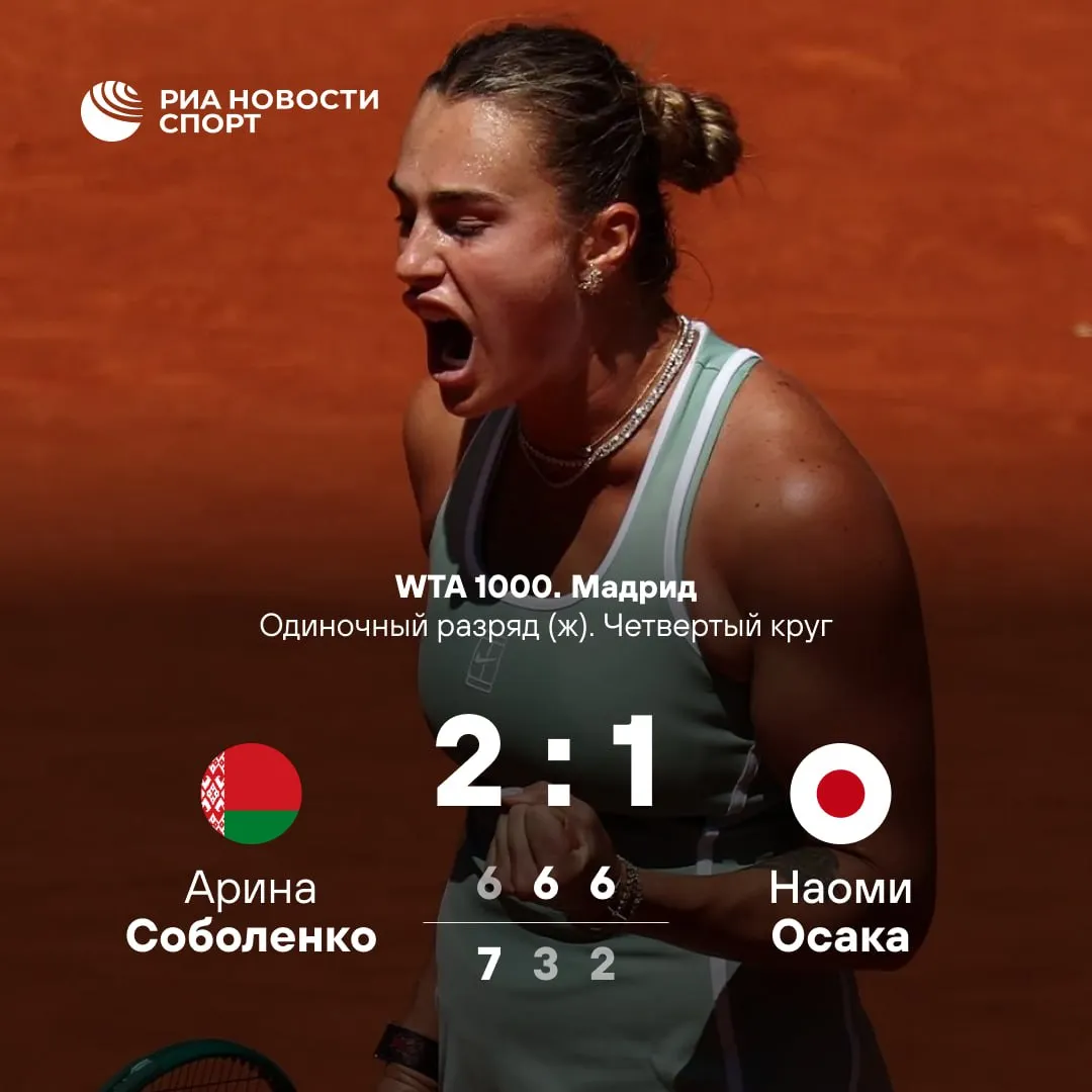 Арина Соболенко вышла в четвертьфинал тысячника в Мадриде Белоруска обыграла японку Наоми Осаку со счетом 6 7 1 7 6 3 6 2 Теннисистка одержала 15 ю победу подряд Дальше Соболенко встретится с американкой Хейли Баптист Подписывайтесь на РИА Новости Спорт в Mакс