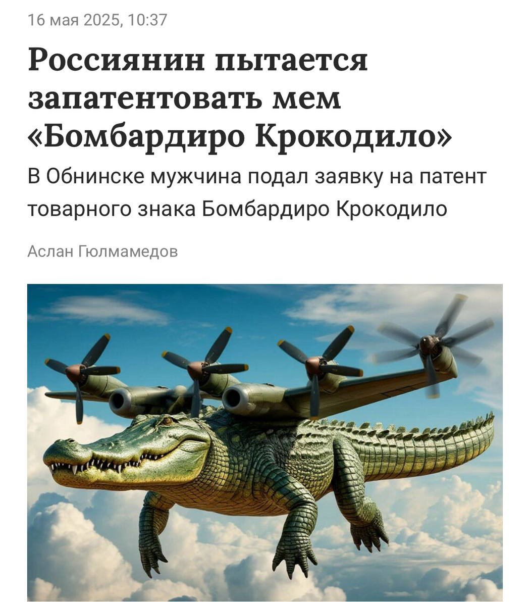 Бомбордиро-Крокодило станет брендом. В Роспатенте появилась заявка из Обнинска на регистрацию такого товарного знака. Под брендом хотят выпускать цифровые и полиграфические издания, канцелярские товары и сувениры, а также оказывать медиауслуги Прямой эфир