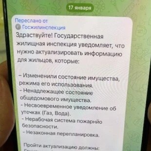Фейковые чаты с названием Госжилинспекция массово создают мошенники добавляя туда жителей Дона и других регионов Как сообщили в официальном Telegram канале Госжилинспекции по Ростовской области преступники под предлогом актуализации данных о квартире ведут активную переписку а потом просят перейти по ссылке в чат бот и сообщить шесть цифр для подтверждения В ведомстве предупредили что нельзя переходить по подозрительным ссылкам сообщать кому либо коды или личные данные Фото Госжилинспекция Ростовской области Вести Дон Telegram MAX