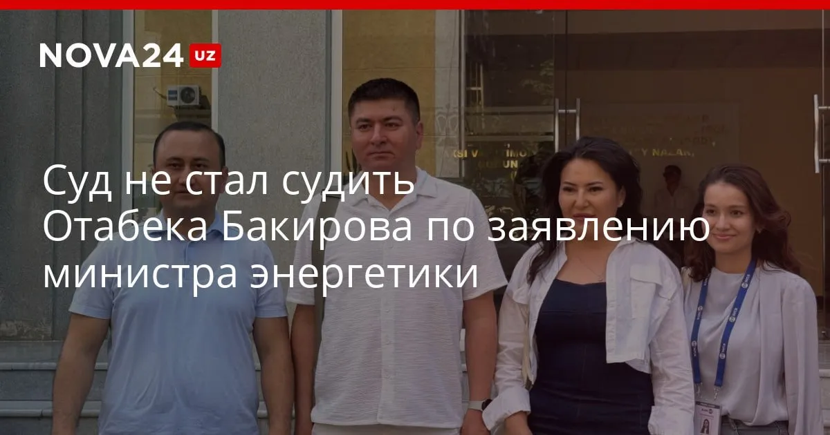 Суд не стал судить Отабека Бакирова по заявлению министра энергетики Журабек Мирзамахмудов обвинил блогера и экономиста в публикации недостоверной информации которая нанесла удар по его репутации nova24 uz 329364 YouTube Instagram Telegram