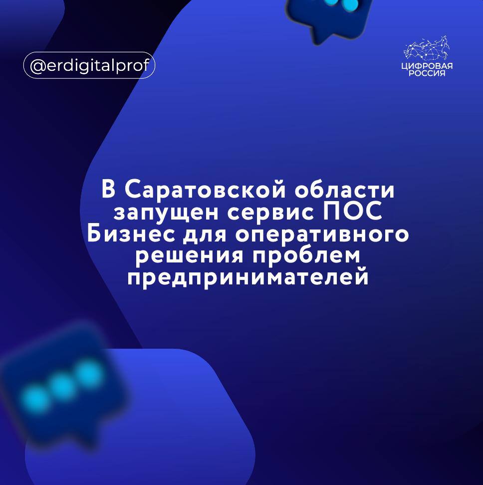 В Саратовской области запустили платформу обратной связи для бизнеса ПОС Бизнес , позволяющую предпринимателям и инвесторам оперативно сообщать о сложностях при ведении бизнеса и получать необходимую поддержку. Как рассказала первый заместитель министра цифрового развития и связи Саратовской области Анастасия Черепанова, сервис предоставляет возможность в режиме «одного окна» направлять обращения по следующим направлениям: ⏺ поддержка и сопровождение инвесторов ⏺ кадровые ресурсы строительство ⏺ подключение к инженерным сетям ⏺ вопросы недвижимости и земельных участков ⏺ автомобильные дороги ⏺ экология и использование природных ресурсов Обращения бизнесменов рассматриваются профильными ведомствами в течение 30 дней в зависимости от сложности вопроса. Как подать заявление Через специальный раздел на портале Госуслуг или с помощью виджета, размещенного на сайтах региональных министерств, муниципальных администраций, инвестиционного портала области и Корпорации развития Саратовской области Для подачи обращения требуется подтвержденная учетная запись организации или ИП на Госуслугах. Председатель комитета по информационной политике Саратовской областной Думы, региональный координатор проекта «Цифровая Россия» Роман Чуйченко Предприниматели и участники инвестиционной деятельности, независимо от формы собственности, получили возможность подать быстрое обращение онлайн или запрос и получить консультативную помощь и оперативную поддержку со стороны государственных органов власти, органов местного самоуправления по наиболее актуальным вопросам, связанным с земельными отношениями, недвижимостью, экологией, строительством, автомобильными дорогами, транспортом и др.