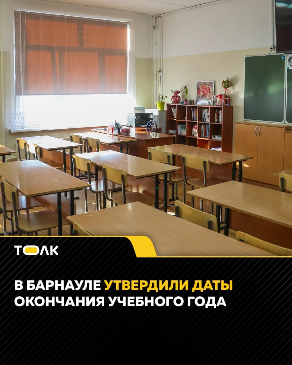 ТОЛК новости Барнаула Алтайского края и Республики Алтай Учебный год в школах Барнаула завершится 26 мая Такая дата установлена федеральными календарными учебными графиками Министерства просвещения РФ Для выпускников 9 х и 11 х классов дата окончания учёбы зависит от расписания ГИА  экзамены для 11 х классов стартуют 1 июня  для 9 х классов 2 июня Торжественные линейки посвящённые последнему звонку пройдут в зданиях школ или на прилегающих территориях При проведении мероприятий будут соблюдены все меры безопасности ТОЛК ТОЛК в Мах