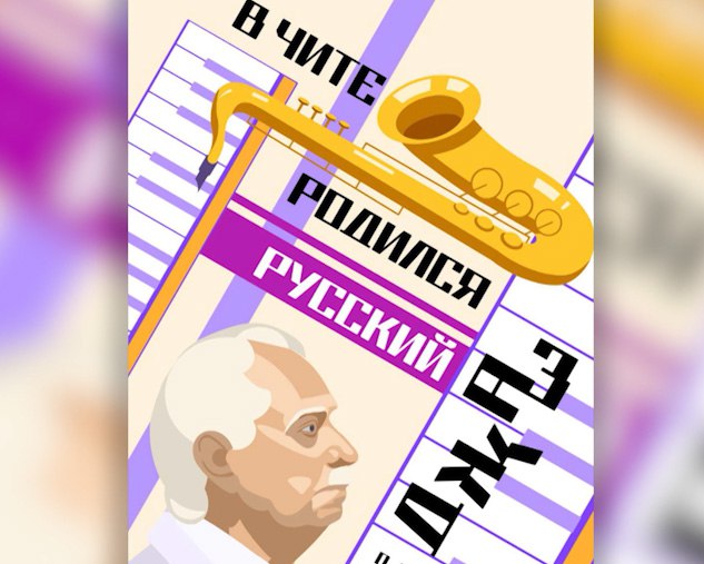 1 2 3 4 Работа читинки стала символом IV Фестиваля Олега Лундстрема Работа уроженки Читы и студентки Дальневосточного федерального университета 19 летней Дарьи Тишиной стала неофициальным символом IV Фестиваля Олега Лундстрема Несмотря на наличие разработанного профессиональными дизайнерами фирменного стиля команда фестиваля единогласно решила включить эскиз Дарьи в коммуникационную стратегию Напомним фестиваль пройдёт в Забайкалье с 17 по 29 сентября В программе концерты джаза классики и театральные постановки Концерты охватят более десяти площадок от главных залов Читы до небольших городов и сёл Забайкалья
