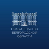 Аватар Телеграм канала: Правительство Белгородской области