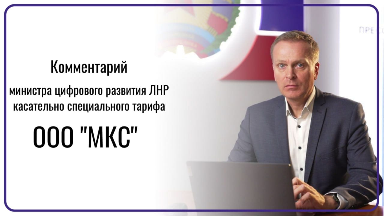 Андрей Ершов прокомментировал условия специального тарифа ООО "МКС"  ⏺ "Жители Лисичанска, Северодонецка, Рубежного и Кременского округа по-прежнему остаются в условиях вынужденного отключения мобильной связи на их территориях. Но так как каждый из них зачастую выезжает в зону покрытия мобильной связью, оператор разработал специальный тариф. Справедливым решением стала ОТМЕНА ежемесячной абонентской платы. Теперь каждый будет оплачивать только те услуги, которыми фактически пользуется", - заявил Андрей Ершов.    Подробнее с условиями тарифа можете ознакомиться на официальном сайте оператора.