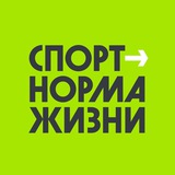 Спорт - норма жизни