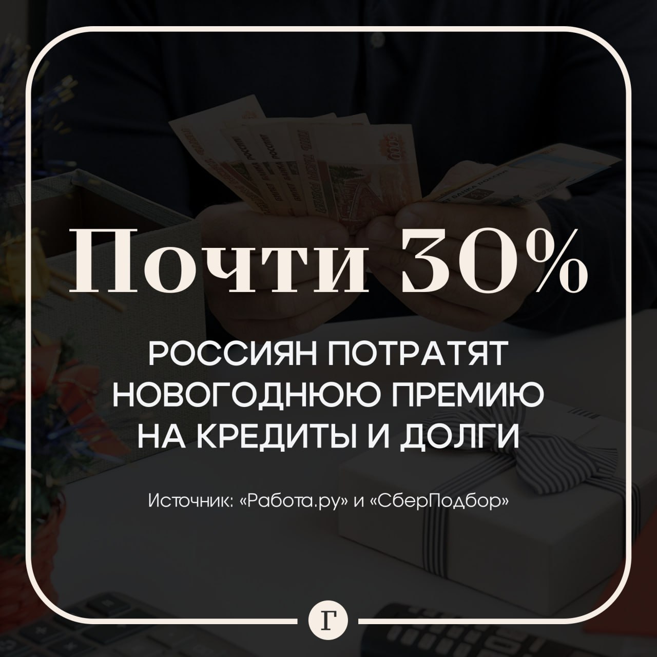 Половина россиян потратят новогоднюю премию на долги и повседневные нужды Об этом говорят результаты опроса сервисов Работа ру и СберПодбор с участием более 3 тыс человек и 300 предпринимателей Так 27 собираются погасить кредиты а чуть меньшее число опрошенных потратят 13 ю зарплату на продукты Остальные же рассчитывают отправиться в путешествие приобрести дорогостоящую технику или вложиться в хобби Интересно что среди опрошенных нашлись 14 которые рассчитывают не просто на бонус а на 150 размера зарплаты Какая еще 13 я зарплата
