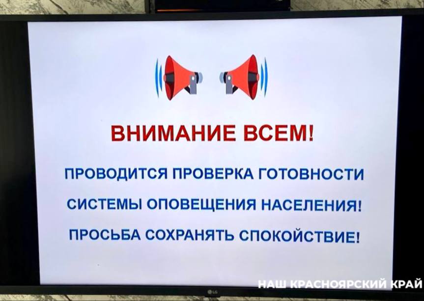 Завтра в Красноярске и территориях края проверят систему оповещения Речевые сообщения будут звучать 24 апреля с 10:40. Никаких действий в это время предпринимать не нужно.