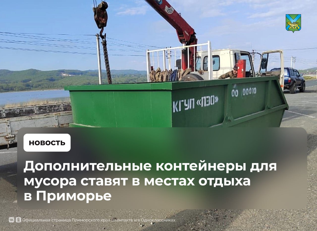 Дополнительные ёмкости для мусора размещают в местах отдыха в Приморье Контейнера объемом восемь кубометров установили: в Хасанском округе на Русском острове в Находкинском городском округе на пляжах бухт Стеклянная и Щитовая Также будет увеличено число мусоровозов и пересмотрены их маршруты движения Летом на побережье края пройдет проверка всех бизнес-организаций по договорам на вывоз мусора. Нарушителей экологического законодательства ждёт штраф до 250 тысяч рублей, а также приостановка работы до 90 суток