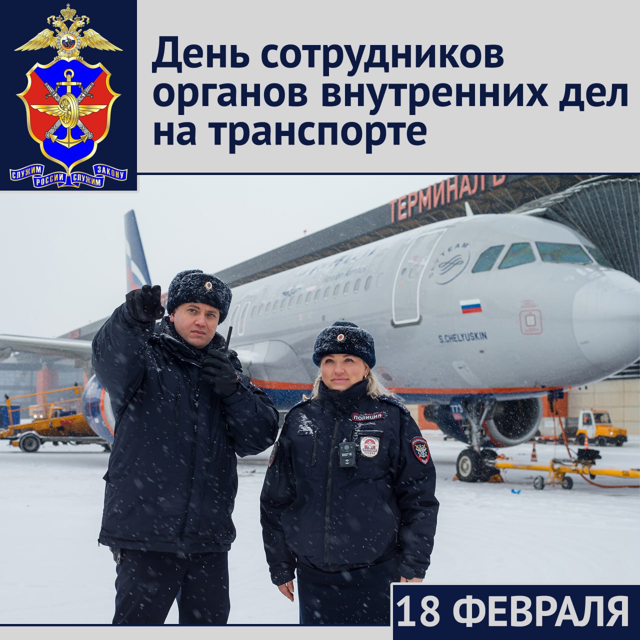 107 лет исполняется органам внутренних дел на транспорте Российской Федерации В этот день в 1919 году ВЦИК РСФСР был подписан Декрет Об организации железнодорожной милиции и железнодорожной охраны и утверждено Положение о железнодорожной милиции За годы работы органы внутренних дел на транспорте накопили уникальный опыт Он обусловлен спецификой задач и функций линейной структурой работой в условиях многомиллионных пассажиропотоков и масштабных грузоперевозок Все это происходит на фоне интенсивного развития транспортной системы страны В транспортной полиции происходит активное внедрение цифровых инструментов Интеллектуальные системы видеонаблюдения с функцией биометрической идентификации сегодня работают на объектах транспорта в ста пятидесяти шести городах России Только в прошлом году с их помощью задержано более пяти тысяч лиц находившихся в розыске из которых почти тысяча числилась без вести пропавшими В текущем году органы внутренних дел на транспорте продолжат работу по основным направлениям усиление антитеррористической защищенности объектов инфраструктуры дальнейшая цифровизация борьба с наркопреступностью и нелегальной миграцией развитие международного сотрудничества Но неизменным остается главное безопасность и спокойствие пассажиров которые ежедневно пользуются транспортом в нашей стране Именно ради этого сотрудники транспортной полиции несут свою службу Подписывайтесь на наши страницы в Telegram MAX VK