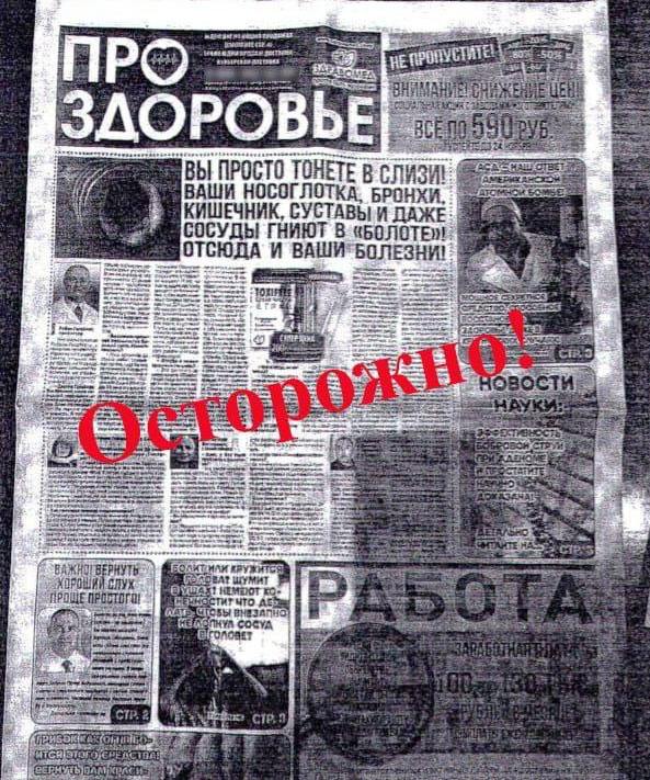 Свердловчане стали находить у себя в почтовых ящиках «газету» «ПроЗдоровье», но ничего полезного в ней нет.   Роспотребнадзор предупреждает, что советы, опубликованные на страницах этого шедевра печатной продукции, опасны для здоровья.   Мошенники используют фотографии вымышленных врачей, чтобы продать людям таблетки и другие «лечебные» продукты непонятного происхождения.   Будьте внимательны и осторожны. Предупредите своих близких, чтобы они не попались на уловку и не купили чудо-средства с непонятными составами.     Подписаться   прислать новость