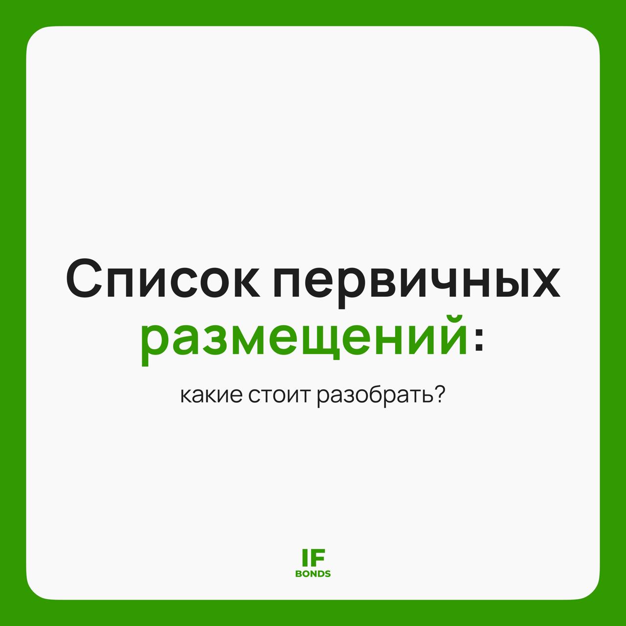 Начинаем новую неделю За какими размещениями будем наблюдать Эмитенты продолжают подогревать рынок в ход идут и валютные выпуски и высокодоходные истории Вот что у нас в меню на ближайшие дни 1   ФосАгро БО 02 04 USD срок 3 года купон до 7 25 рейтинг AAA RU ruAAA оферта амортизация нет доступ всем сбор заявок до 30 сентября 2   Евротранс БО 001Р 08 срок 5 лет купон 21 19 17 15 ступенями YTM 21 7 рейтинг A RU ruA амортизация есть оферта нет доступ всем сбор заявок до 30 сентября 3   Аэрофьюэлз 002Р 06 срок 2 года купон до 18 5 рейтинг ruA A ru оферта амортизация нет доступ всем сбор заявок до 1 октября 4   Борец Капитал 001Р 03 и 001Р 04 наш разбор 001Р 03 2 5 года фикс ставка позже 001Р 04 2 года флоатер КС спред позже рейтинг A RU A ru амортизация оферта нет доступ всем сбор заявок первая декада октября Отдельно напишем про Борец ждем решение по купону Кого из этого списка разобрать подробнее Пишите в комментариях выберем Еженедельник IF Bonds