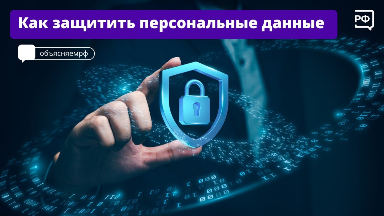 Имя, дата рождения, адрес и даже место работы — всё это персональные данные, которые злоумышленники могут использовать, чтобы взломать аккаунты и завладеть вашими деньгами.   Владимир Путин подписал закон, ужесточающий наказание за незаконный сбор и использование личных данных. Подробнее о нём мы писали в этом посте.  Однако важно и самим беречь личную информацию. Как это сделать — рассказываем в карточках   #объясняемрф