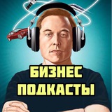 Аватар Телеграм канала: 🎧 БИЗНЕС ПОДКАСТЫ