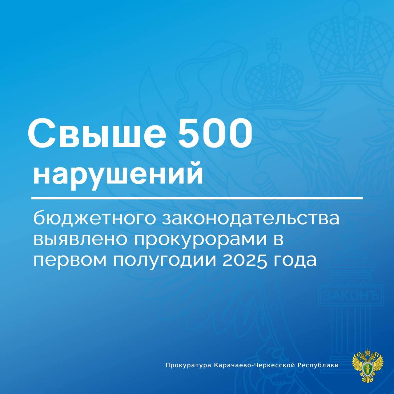 Органами прокуратуры республики обеспечен системный надзор за исполнением бюджетного законодательства.    В первом полугодии 2025 года пресечено свыше 500 нарушений законов, в целях их устранения принято 184 акта прокурорского реагирования, к дисциплинарной и административной ответственности привлечено 120 должностных лиц.   Проверками законности использования бюджетных средств выявлены факты превышения должностных полномочий, халатности, хищения при исполнении контрактов для государственных и муниципальных нужд и получении социальных выплат.   В этой связи по материалам прокурорских проверок возбуждено 8 уголовных дел, направлено в суды 13 исковых заявлений  на рассмотрении .   По итогам надзорных мероприятий прокуратуры республики следственным органом возбуждено уголовное дело о неправомерном получении субсидии руководителем сельхозпредприятия на сумму 10 млн рублей.   Основанием для инициирования процедуры уголовного преследования явилось хищение бюджетных средств на сумму свыше 9 млн рублей при строительстве ледового дворца, выявленное в ходе проверки прокуратурой г.Карачаевска.   Для рассмотрения в суд прокуратура республики направила административные материалы в отношении должностного лиц в связи с несоблюдением условий получения межбюджетных трансфертов на строительство  реконструкцию  объектов культуры.