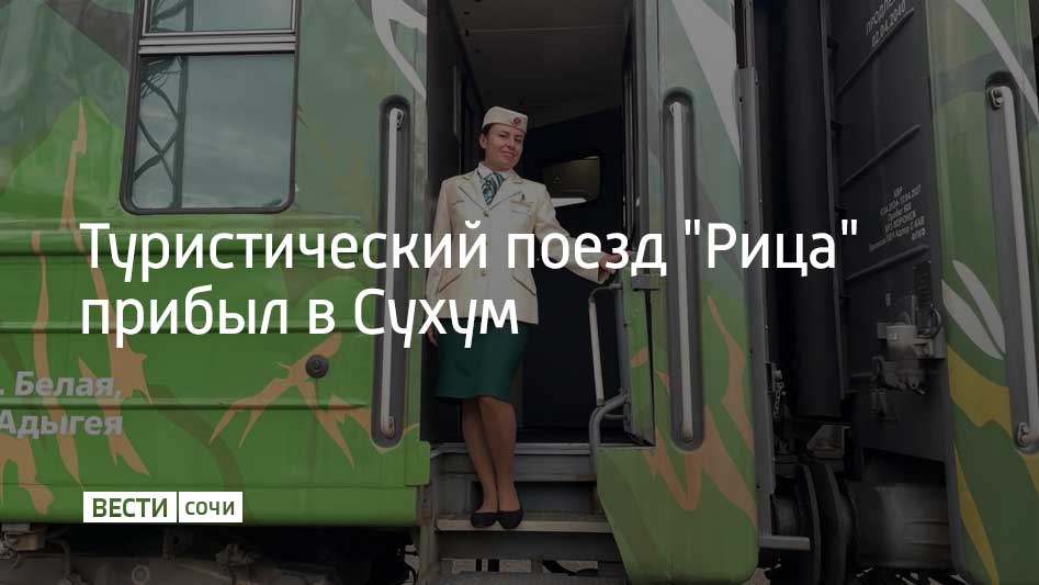 В столицу Абхазии состав доставил 92 пассажира Гостей на вокзале встретили песнями танцами и угощениями сообщили представители абхазской прессы Туристический поезд прибыл в Сухум из Москвы По пути состав делал остановки в Воронеже и Новороссийске Отмечается что маршрут это часть семидневного железнодорожного круиза В Абхазии пассажирам турпоезда покажут Юпшарский каньон озеро Рица а также Сухумский ботанический сад и Новый Афон Впервые туристический поезд Рица прибыл в соседнюю республику в сентябре 2023 года 15 октября 2025 года состав встречали в пятый раз