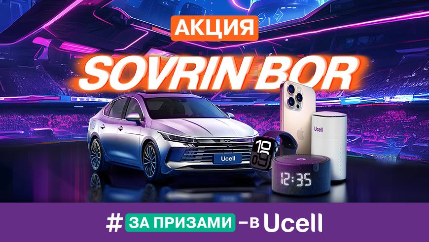 Ucell запускает масштабную акцию Sovrin Bor с главным призом автомобилем BYD Компания Ucell объявила о старте масштабной акции SOVRIN BOR которая продлится с 2 октября по 24 декабря 2025 года и станет одним из самых заметных событий этой осени на правах рекламы   uznews uz ru news 103843