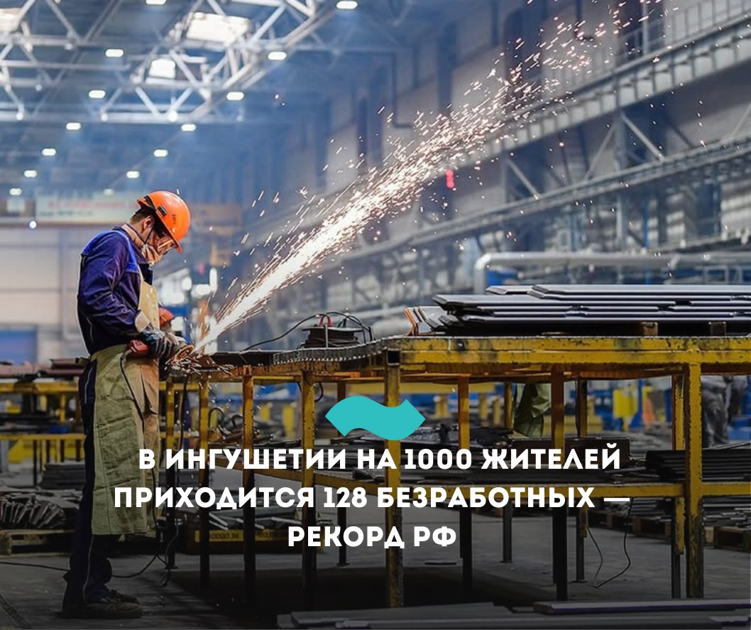 В Ингушетии на 1000 жителей приходится 128 безработных – рекорд РФ Ингушетия и другие республики Северного Кавказа стали лидерами по безработице среди российских регионов. Именно в СКФО наблюдается наибольший профицит рабочий силы, выяснили аналитики на основе данных Росстата. Например, в Ингушетии на 1000 жителей приходится 128 безработных – это рекордный показатель по стране. На втором месте Дагестан. Там из 1000 человек 52 не имеют работы. Похожая тенденция наблюдается также в Туве и Республике Алтай – там отношение вакансий к безработным составляет 0,2 и 0,3 соответственно. Лидерами по нехватке рабочих рук стали Амурская область, Еврейская АО и Ямало-Ненецкий автономный округ. Наибольшая доля рабочей силы приходится на Москву и Подмосковье – там сосредоточены около 16% от ее общего объема. Наибольшая доля экономически активного населения работает в северных субъектах. Самый высокий показатель на Чукотке, где рабочая сила составляет 76% от населения региона. В Москве этот показатель равен 64%. Самый низкий показатель в Адыгее – 52% и Туве – 55%. По данным Росстата, в Ингушетии уровень безработицы более чем в 11 раз превышает средний по России 25,4% и 2,3%, соответственно . В процентном соотношении регион является абсолютным лидером в стране по уровню безработицы. Более четверти трудоспособного населения - 68 000 жителей из 267 000, официально нигде не работают. Чтобы найти работу, жителям РИ в среднем нужно потратить шесть месяцев. Официальная средняя заработная плата в Ингушетии в январе-октябре 2024 года составляла 39 000 рублей. Это более чем в два раза меньше, чем в среднем по России – 84 000 рублей. #Ингушетия #Фортанга #НовостиИнгушетии
