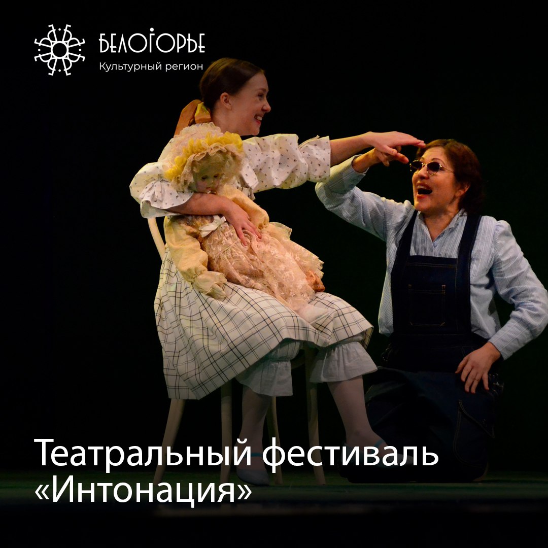 12 июня в Белгороде пройдёт IV региональный театральный фестиваль «Интонация». На нём можно будет посмотреть любимые постановки и премьерные спектакли ушедшего сезона. Программа фестиваля здесь. Культурный регион Белгород