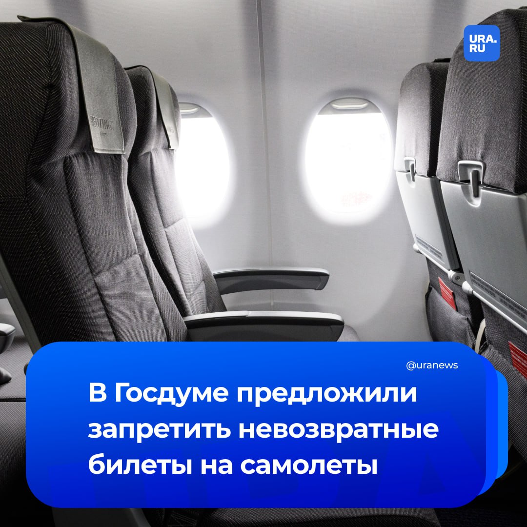 Невозвратные билеты предложили отменить в России. С такой инициативой выступил депутат Госдумы Михаил Матвеев, направив обращение в адрес Мишустина. Текст документа есть в нашем распоряжении. «Невозможность сдать билет, получив за него хотя бы символическую стоимость, приводит к тому, что люди, вынужденные в силу различных причин отказаться от поездки, не сдают билеты и не информируют о том, что их кресло остается пустым. При этом другие граждане не могут данное место купить, поскольку формально все билеты выкуплены. В итоге почти каждый самолет летит с несколькими пустыми креслами, а кто-то улететь не смог», — заявил Матвеев. По словам парламентария, решением данной ситуации был бы запрет невозвратных билетов с возможностью получить за него хотя бы небольшую сумму. Он подчеркнул, что инициатива будет выгодна и перевозчику: возможность продать дважды кресло, вернув сдавшему билет пассажиру небольшую сумму, тоже увеличивает доход, особенно в сезон.