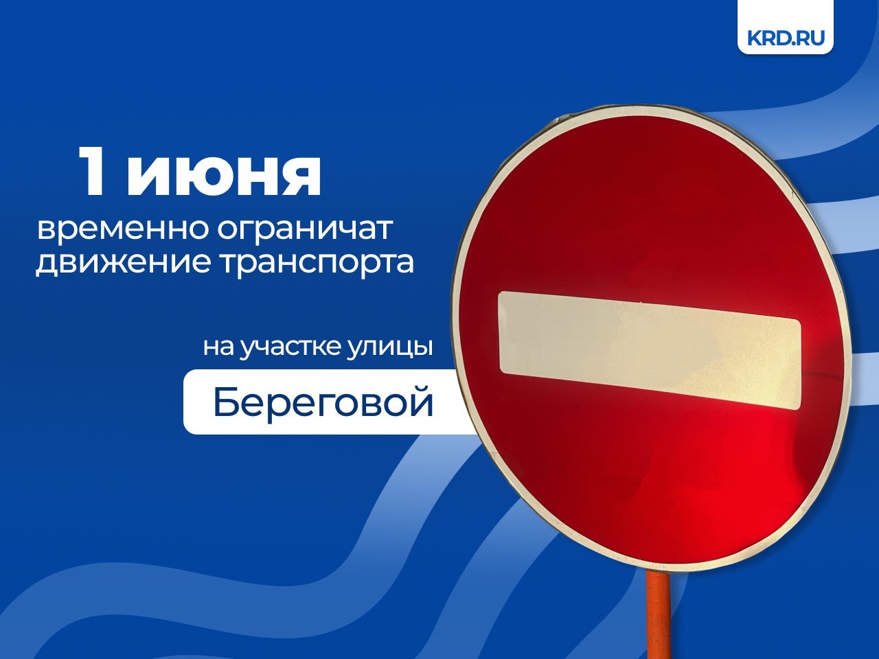 С 6:00 до 17:00 ограничат движение транспорта на участке от улицы Кубанская Набережная до въезда в парк имени 30-летия Победы. Это необходимо для проведения мероприятия, посвящённого празднованию Международного дня защиты детей. Также данный участок освободят от припаркованного транспорта. На время введения ограничений установят соответствующие дорожные знаки. #дорогиКРД Читайте нас: Телеграм ВК Дзен