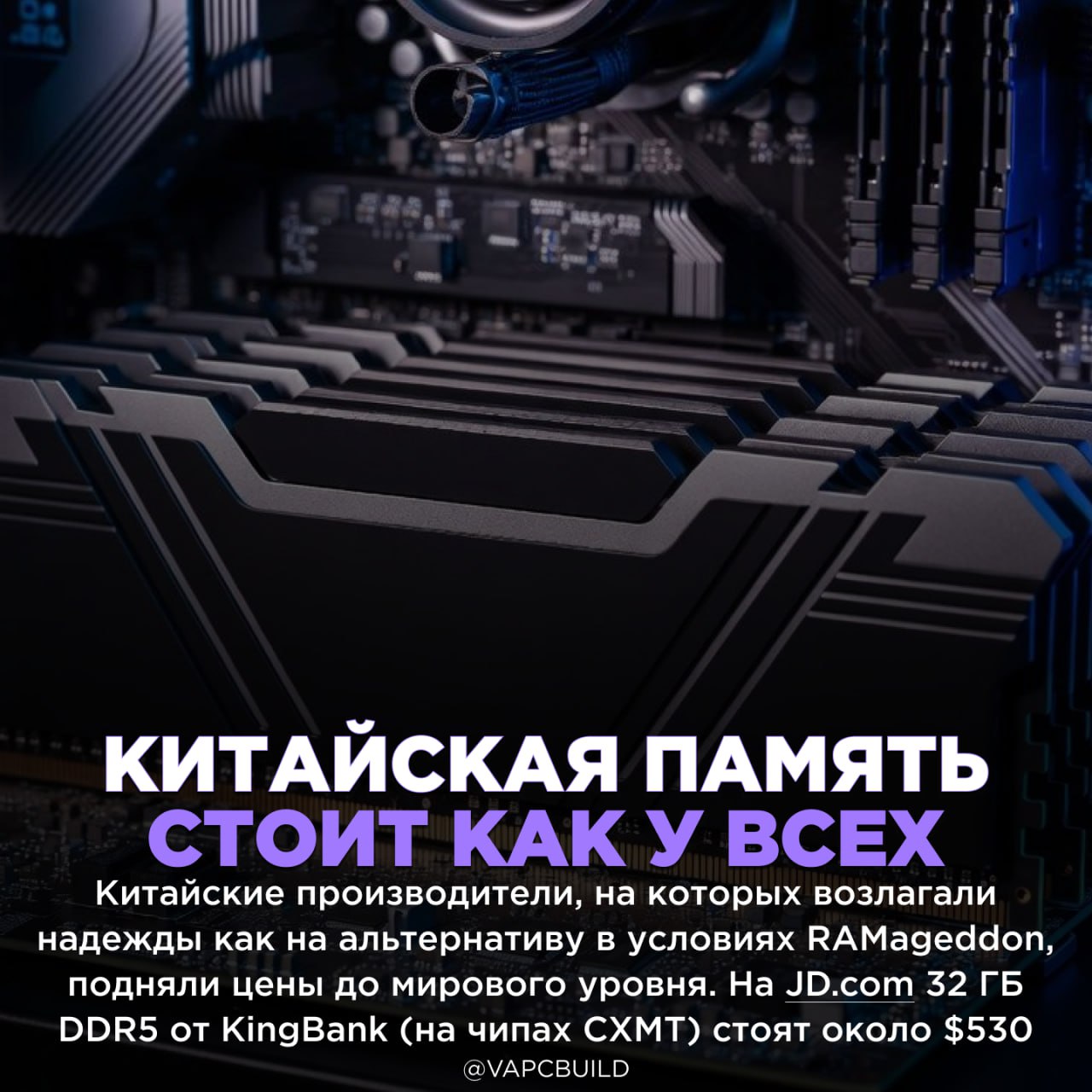 Китайская память DDR5 сравнялась в цене с мировыми брендами 32 ГБ за 530 Причина CXMT как и гиганты переориентируется на выпуск HBM для ИИ забыв про геймеров Следи за новостями VA PC Наш менеджер для связи