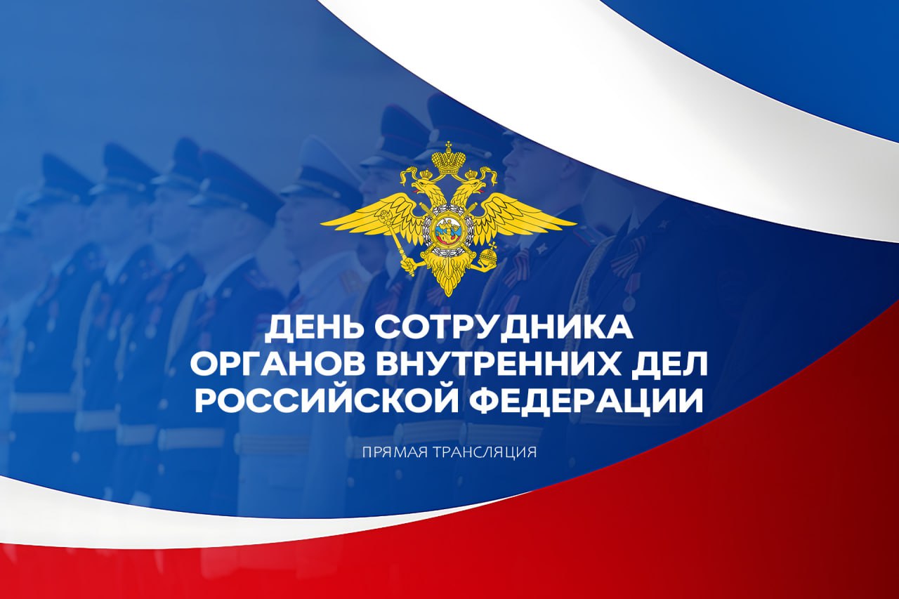 Сегодня в России отмечается День сотрудника органов внутренних дел В Челябинской области в честь праздника проходят торжественные мероприятия Чтобы все жители и гости Южного Урала могли стать их частью наши коллеги из телеканала ОТВ организовали прямую трансляцию  Увидеть прямую трансляцию можно по ссылке Подключайтесь чтобы быть в курсе праздника Не пропустите главное событие этого дня   Подписаться на Полицию Южного Урала полиция74 мвд74 полицияюжногоурала челябинскаяобласть ДеньСотрудникаОВД