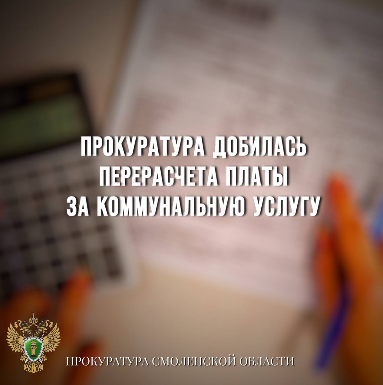 Прокуратура добилась перерасчета платы за коммунальную услугу  0  Прокуратура Угранского района обязала коммунальное предприятие провести перерасчет платы потребителю.    Установлено, что качество воды в  населенном пункте не соответствует требованиям.    Однако коммунальным предприятием перерасчет размера платы за предоставленные услуги по холодному водоснабжению не произведен.    По данному факту прокуратурой внесено представление.    В настоящее время потребителю проведен перерасчет платы за коммунальную услугу по холодному водоснабжению.