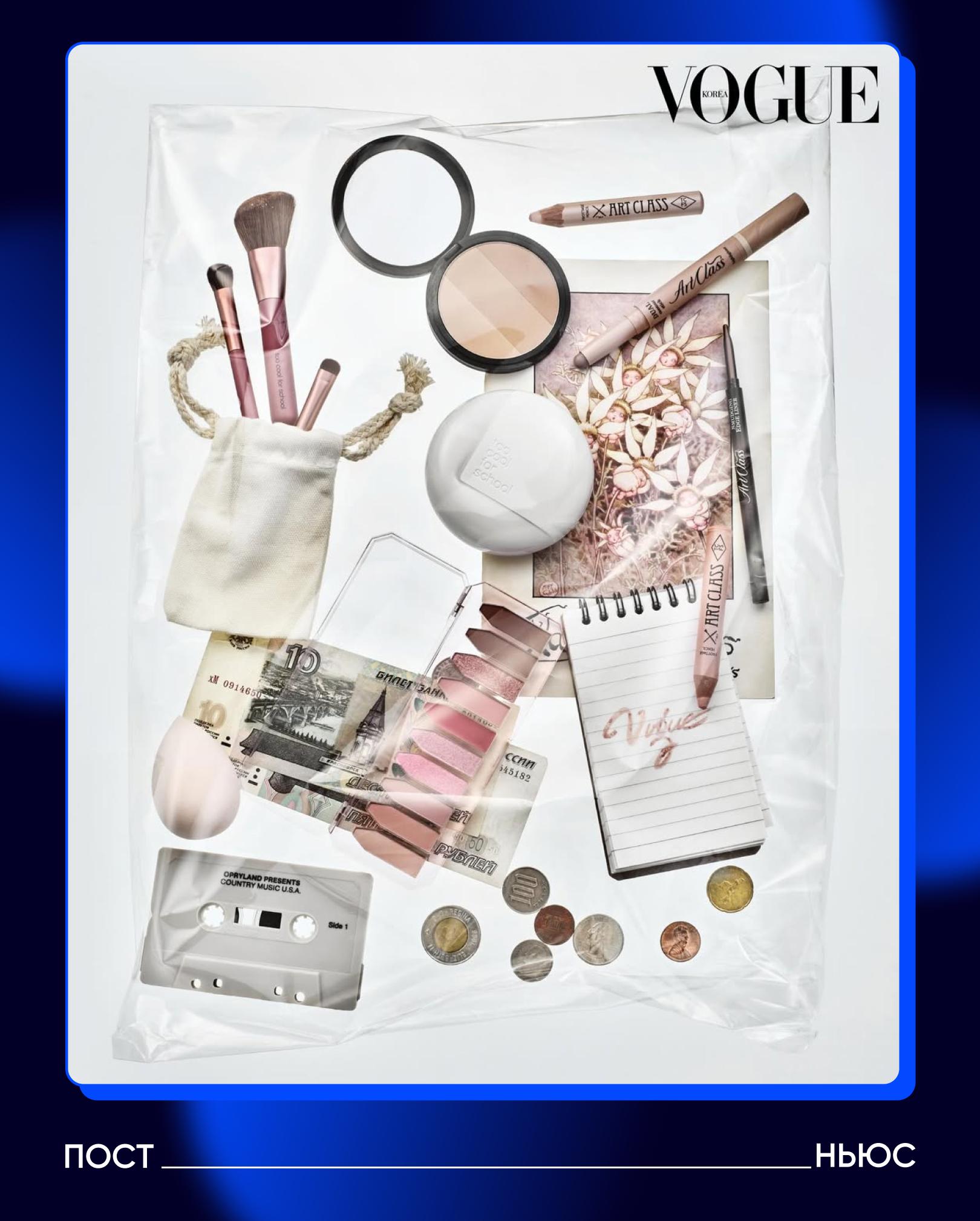 Российские рубли засветились в бьюти подборке корейского Vogue В свежем номере журнала среди аксессуаров в качестве одной из деталей появились банкноты номиналом 10 и 50 руб Российские пользователи быстро заметили купюры и бурно отрегаировали на них в соцсетях   круто оказывается рубли могут быть эстетичными Подписывайтесь на PostNews в MAX